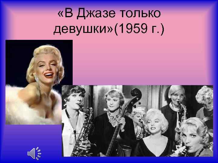 «В Джазе только девушки» (1959 г. ) 