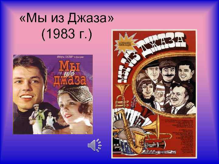  «Мы из Джаза» (1983 г. ) 