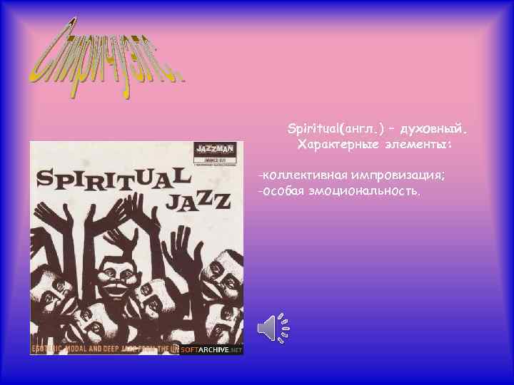 Spiritual(англ. ) – духовный. Характерные элементы: -коллективная импровизация; -особая эмоциональность. 