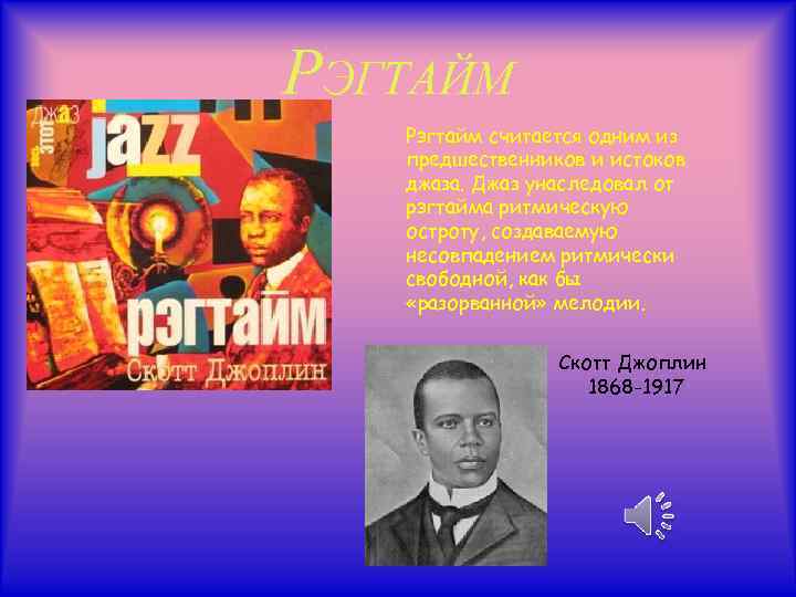 РЭГТАЙМ Рэгтайм считается одним из предшественников и истоков джаза. Джаз унаследовал от рэгтайма ритмическую