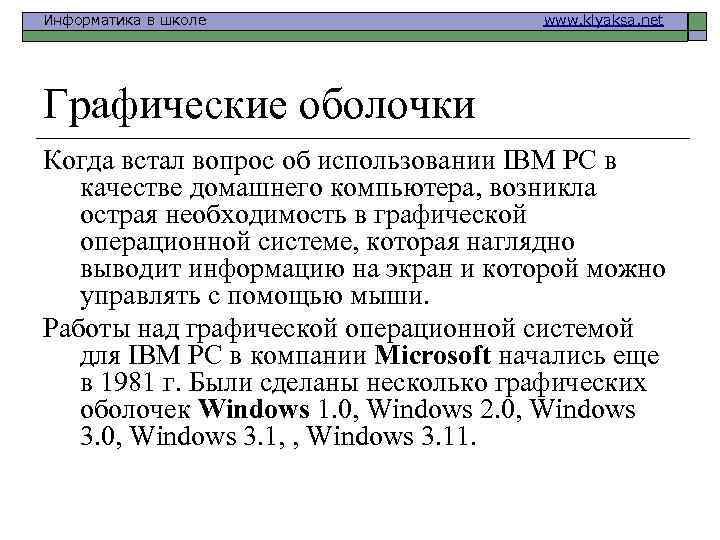 Информатика в школе www. klyaksa. net Графические оболочки Когда встал вопрос об использовании IВМ