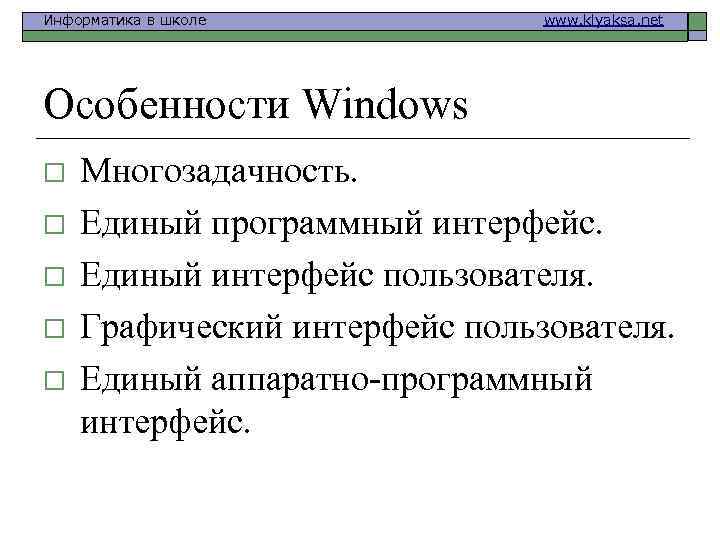 Информатика в школе www. klyaksa. net Особенности Windows o o o Многозадачность. Единый программный