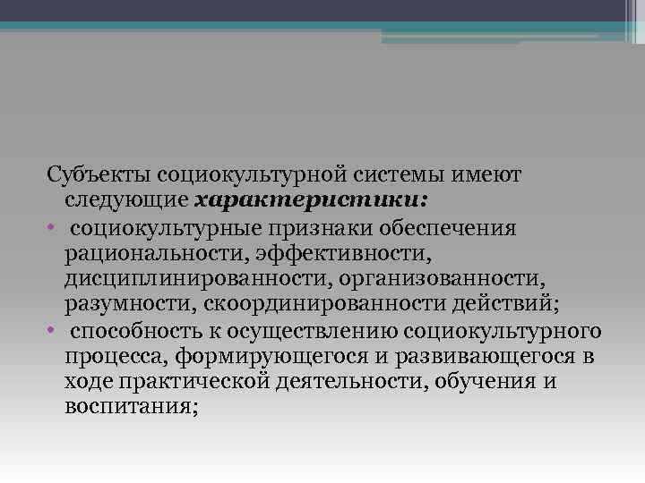 Социокультурный процесс. Характеристики субъектов социокультурной системы. Социокультурная система. Социально культурная система. Социокультурные параметры.