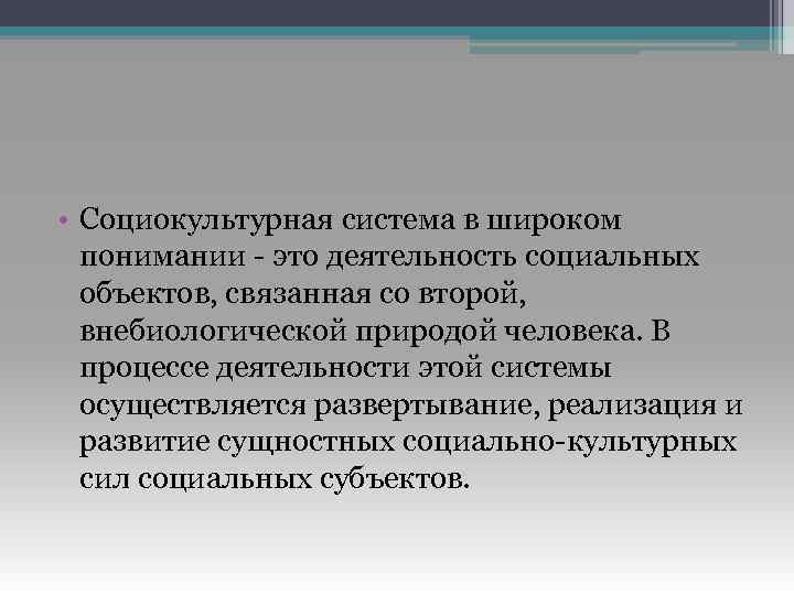  • Социокультурная система в широком понимании - это деятельность социальных объектов, связанная со