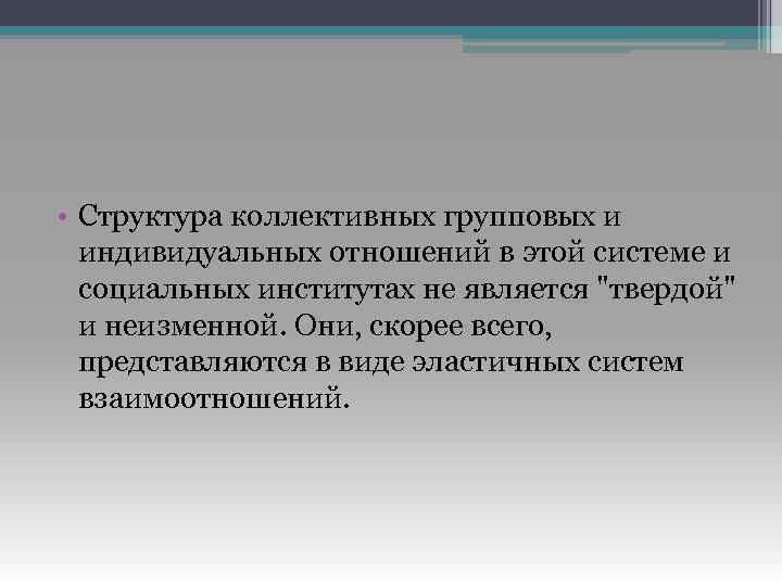  • Структура коллективных групповых и индивидуальных отношений в этой системе и социальных институтах