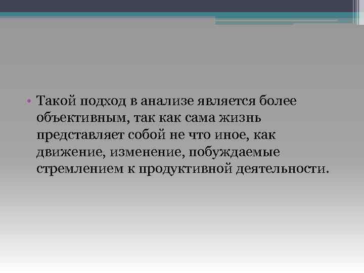  • Такой подход в анализе является более объективным, так как сама жизнь представляет