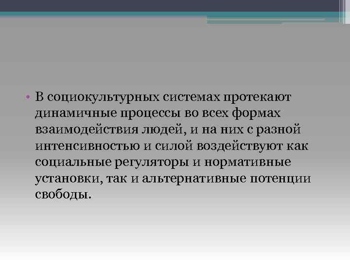  • В социокультурных системах протекают динамичные процессы во всех формах взаимодействия людей, и