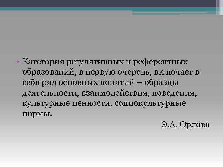  • Категория регулятивных и референтных образований, в первую очередь, включает в себя ряд
