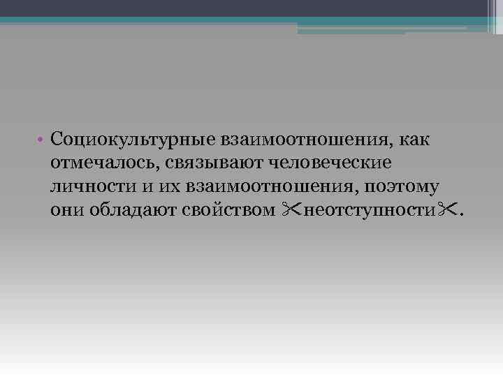  • Социокультурные взаимоотношения, как отмечалось, связывают человеческие личности и их взаимоотношения, поэтому они