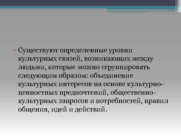  • Существуют определенные уровни культурных связей, возникающих между людьми, которые можно сгруппировать следующим