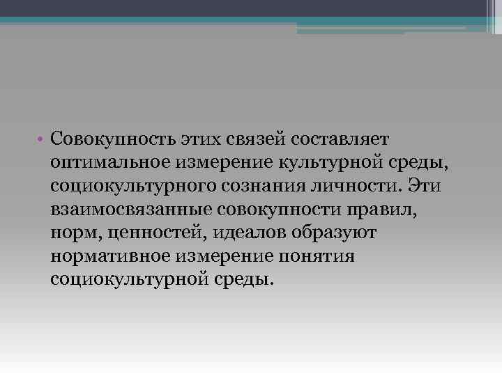  • Совокупность этих связей составляет оптимальное измерение культурной среды, социокультурного сознания личности. Эти
