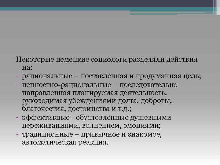 Некоторые немецкие социологи разделяли действия на: - рациональные – поставленная и продуманная цель; -