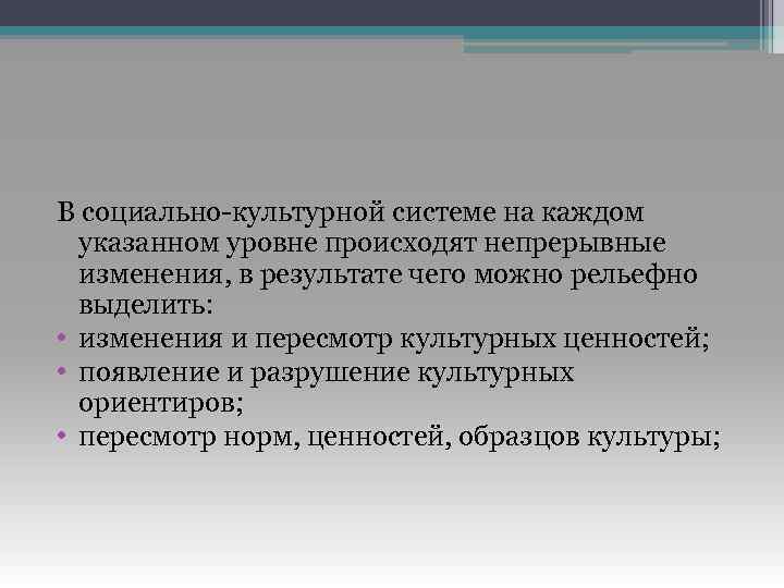 В социально-культурной системе на каждом указанном уровне происходят непрерывные изменения, в результате чего можно