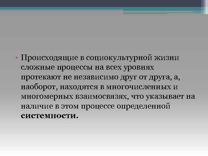  • Происходящие в социокультурной жизни сложные процессы на всех уровнях протекают не независимо