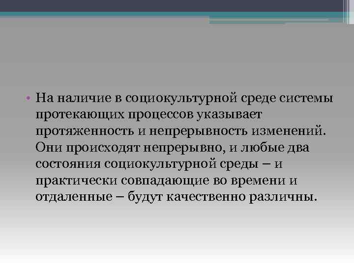  • На наличие в социокультурной среде системы протекающих процессов указывает протяженность и непрерывность