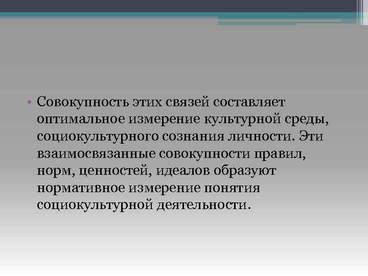  • Совокупность этих связей составляет оптимальное измерение культурной среды, социокультурного сознания личности. Эти