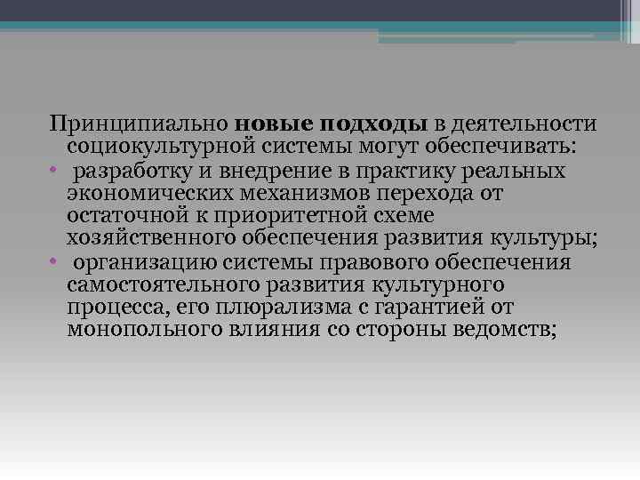 Принципиально новые подходы в деятельности социокультурной системы могут обеспечивать: • разработку и внедрение в