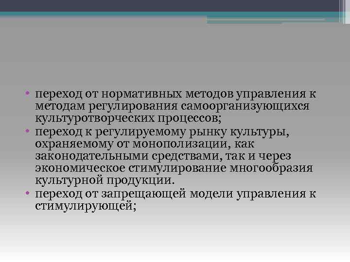  • переход от нормативных методов управления к методам регулирования самоорганизующихся культуротворческих процессов; •