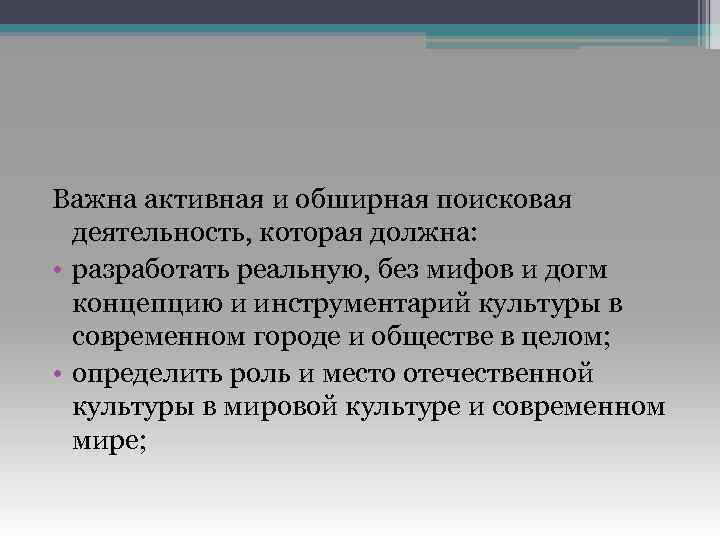 Важна активная и обширная поисковая деятельность, которая должна: • разработать реальную, без мифов и