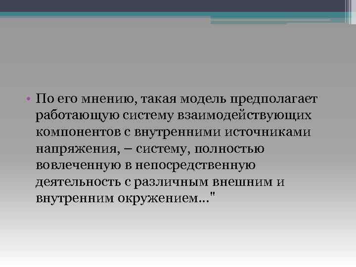  • По его мнению, такая модель предполагает работающую систему взаимодействующих компонентов с внутренними