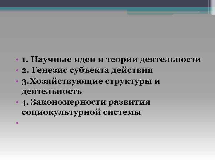  • 1. Научные идеи и теории деятельности • 2. Генезис субъекта действия •