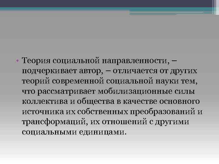  • Теория социальной направленности, – подчеркивает автор, – отличается от других теорий современной