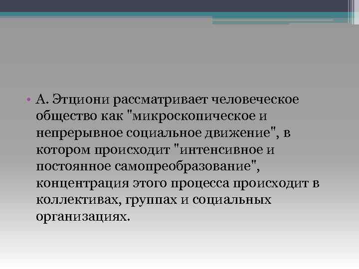  • А. Этциони рассматривает человеческое общество как 