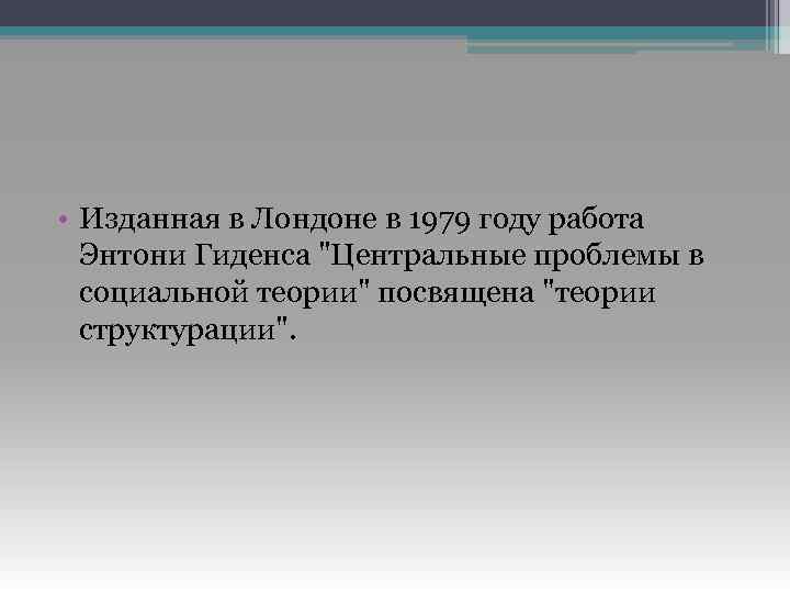  • Изданная в Лондоне в 1979 году работа Энтони Гиденса 
