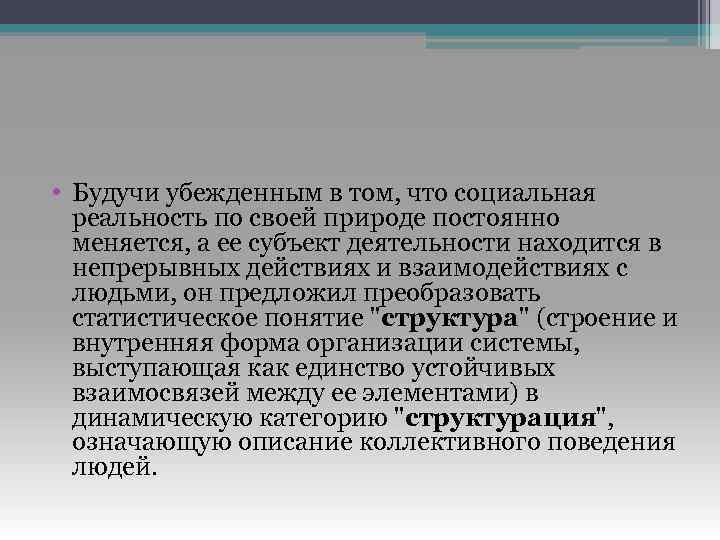  • Будучи убежденным в том, что социальная реальность по своей природе постоянно меняется,