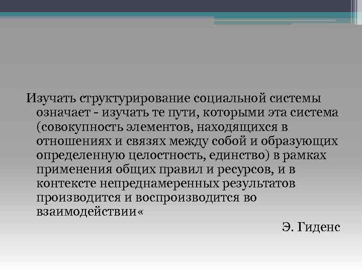 Изучать структурирование социальной системы означает - изучать те пути, которыми эта система (совокупность элементов,