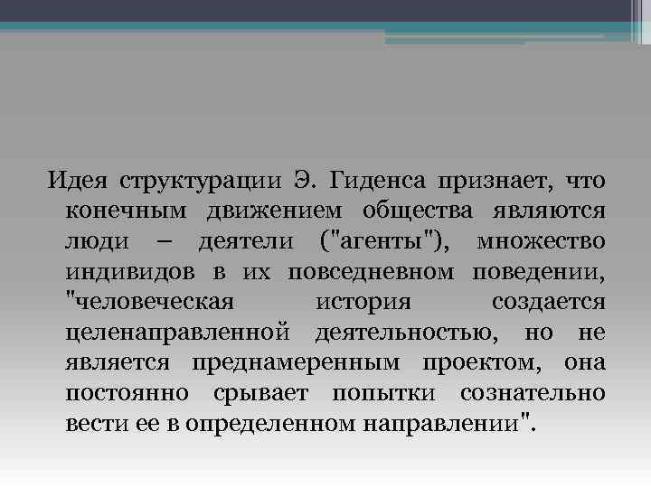 Идея структурации Э. Гиденса признает, что конечным движением общества являются люди – деятели (