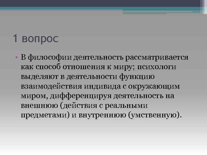 1 вопрос • В философии деятельность рассматривается как способ отношения к миру; психологи выделяют