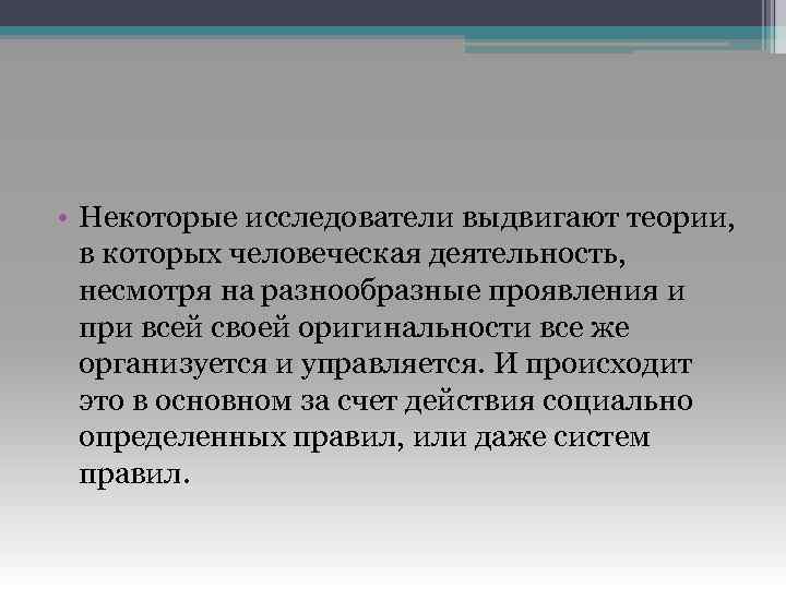  • Некоторые исследователи выдвигают теории, в которых человеческая деятельность, несмотря на разнообразные проявления