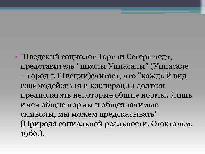  • Шведский социолог Торгни Сегерштедт, представитель 