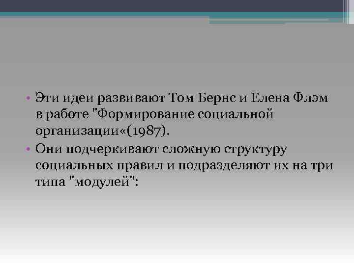  • Эти идеи развивают Том Бернс и Елена Флэм в работе 