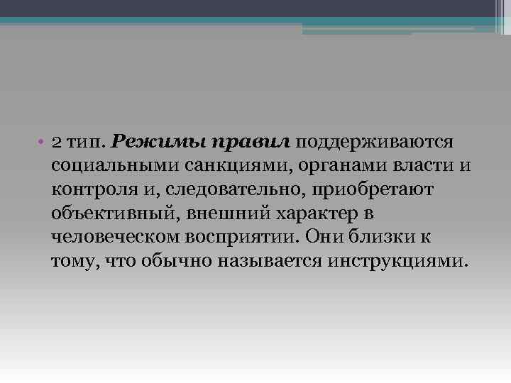  • 2 тип. Режимы правил поддерживаются социальными санкциями, органами власти и контроля и,