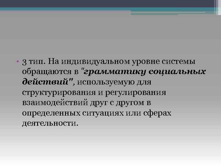  • 3 тип. На индивидуальном уровне системы обращаются в 