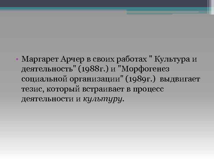  • Маргарет Арчер в своих работах 