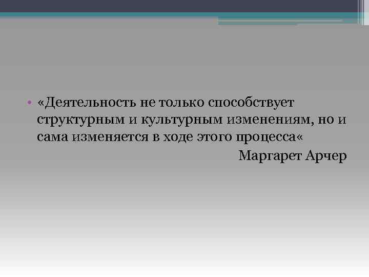  • «Деятельность не только способствует структурным и культурным изменениям, но и сама изменяется