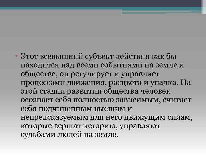  • Этот всевышний субъект действия как бы находится над всеми событиями на земле