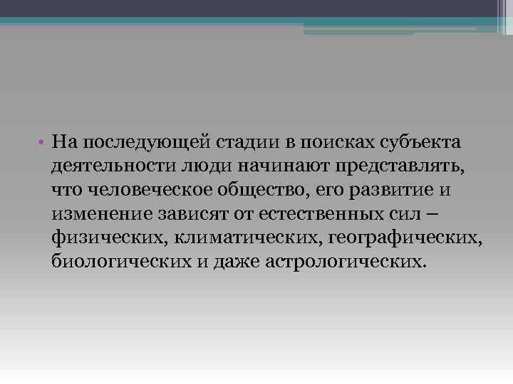  • На последующей стадии в поисках субъекта деятельности люди начинают представлять, что человеческое