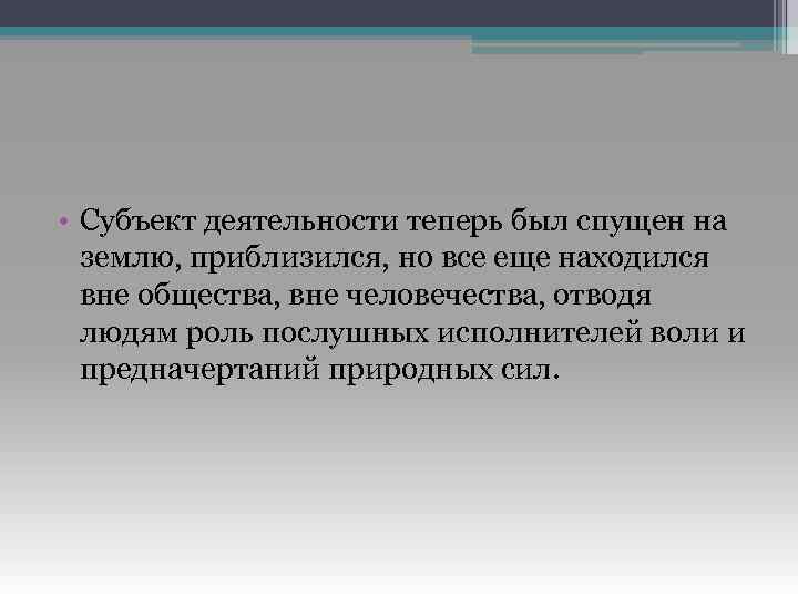  • Субъект деятельности теперь был спущен на землю, приблизился, но все еще находился