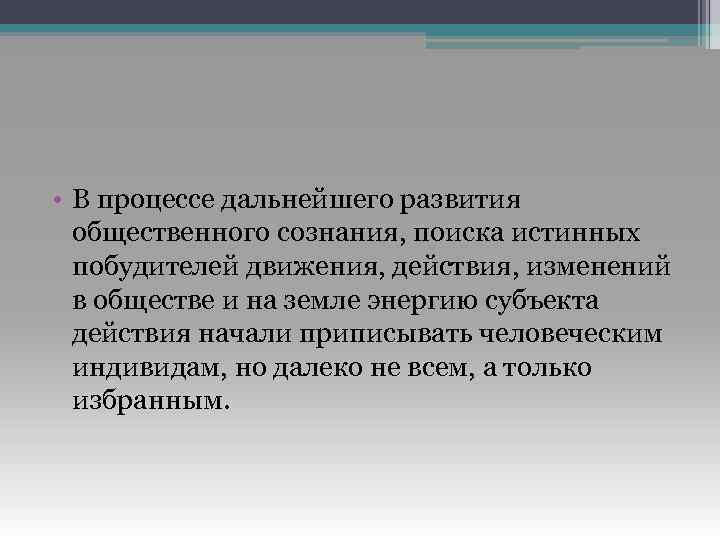  • В процессе дальнейшего развития общественного сознания, поиска истинных побудителей движения, действия, изменений