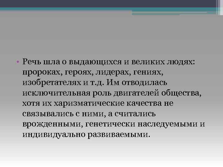  • Речь шла о выдающихся и великих людях: пророках, героях, лидерах, гениях, изобретателях