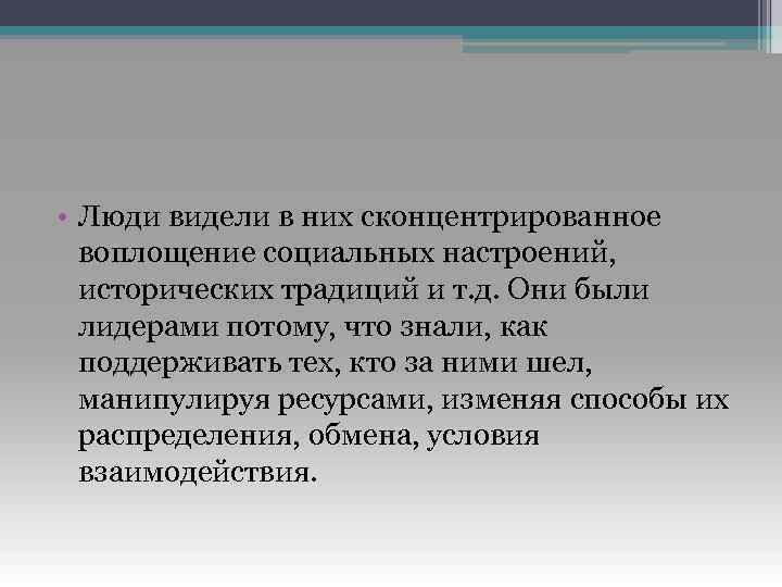  • Люди видели в них сконцентрированное воплощение социальных настроений, исторических традиций и т.