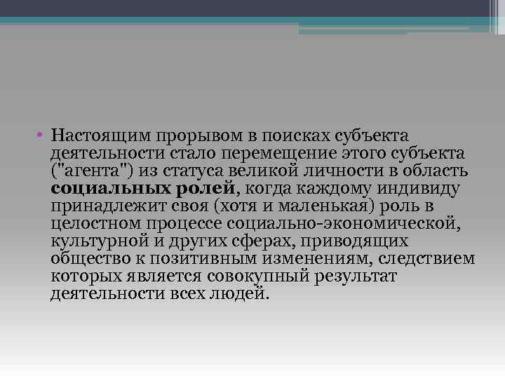  • Настоящим прорывом в поисках субъекта деятельности стало перемещение этого субъекта (
