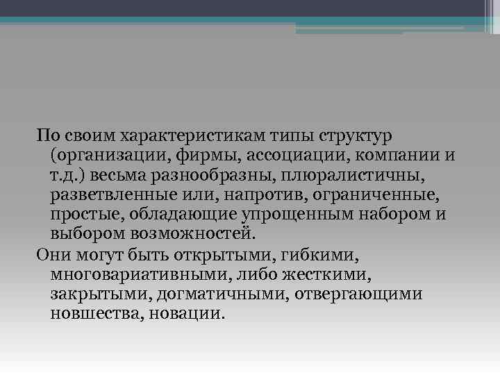 По своим характеристикам типы структур (организации, фирмы, ассоциации, компании и т. д. ) весьма