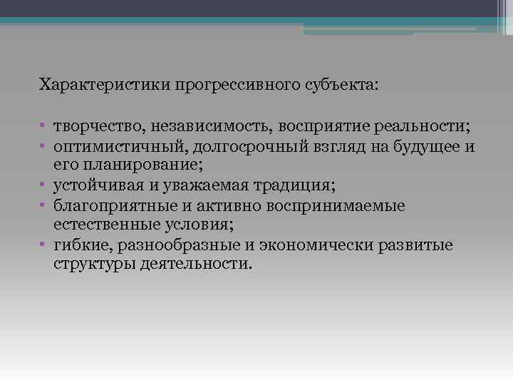 Характеристики прогрессивного субъекта: • творчество, независимость, восприятие реальности; • оптимистичный, долгосрочный взгляд на будущее