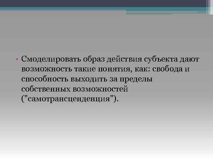  • Смоделировать образ действия субъекта дают возможность такие понятия, как: свобода и способность