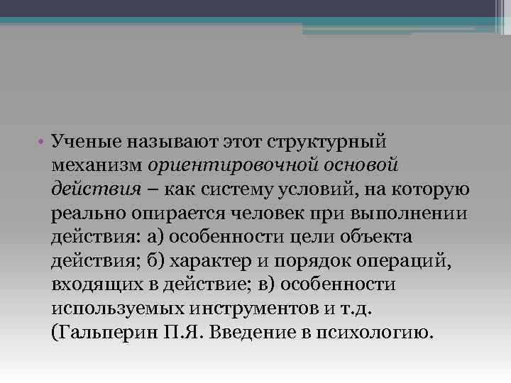  • Ученые называют этот структурный механизм ориентировочной основой действия – как систему условий,